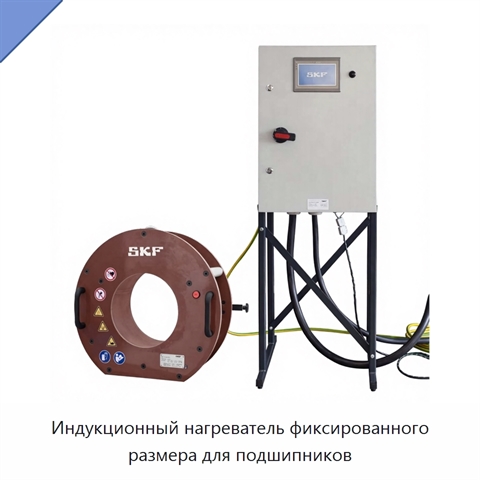 Индукционный нагреватель фиксированного размера для подшипников