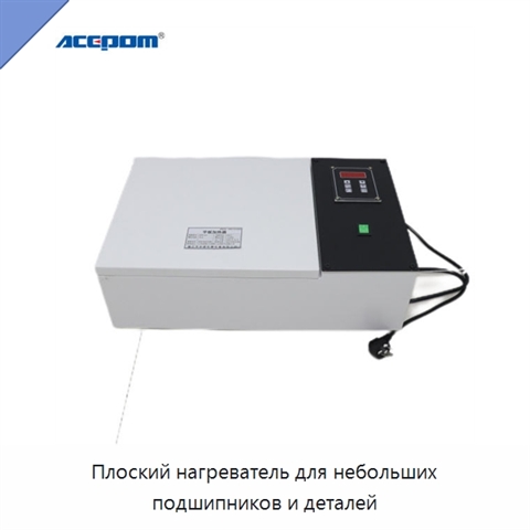 Плоский нагреватель для небольших подшипников и деталей