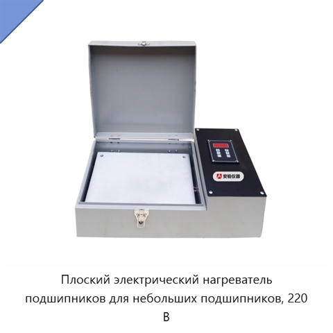 Плоский электрический нагреватель подшипников для небольших подшипников, 220 В
