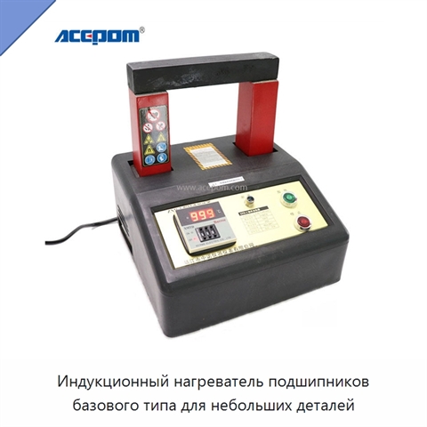 Индукционный нагреватель подшипников базового типа для небольших деталей