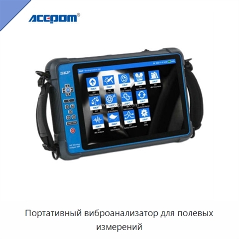 Портативный виброанализатор для полевых измерений