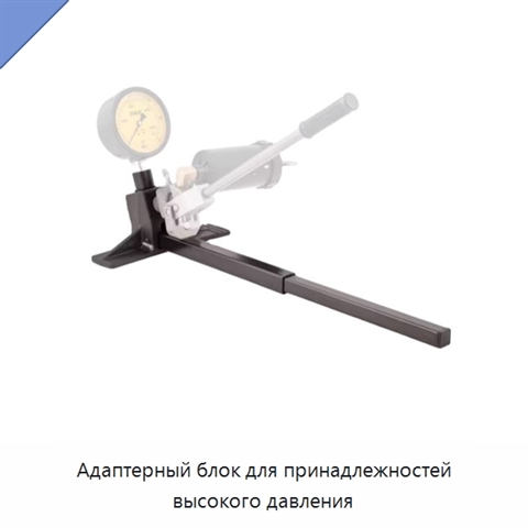 Адаптерный блок для принадлежностей высокого давления