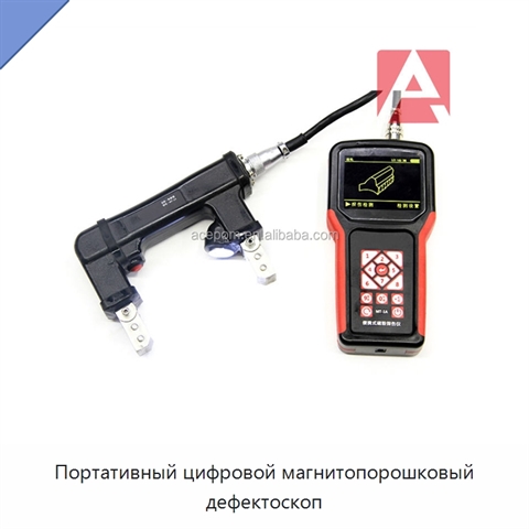 Портативный цифровой магнитопорошковый дефектоскоп