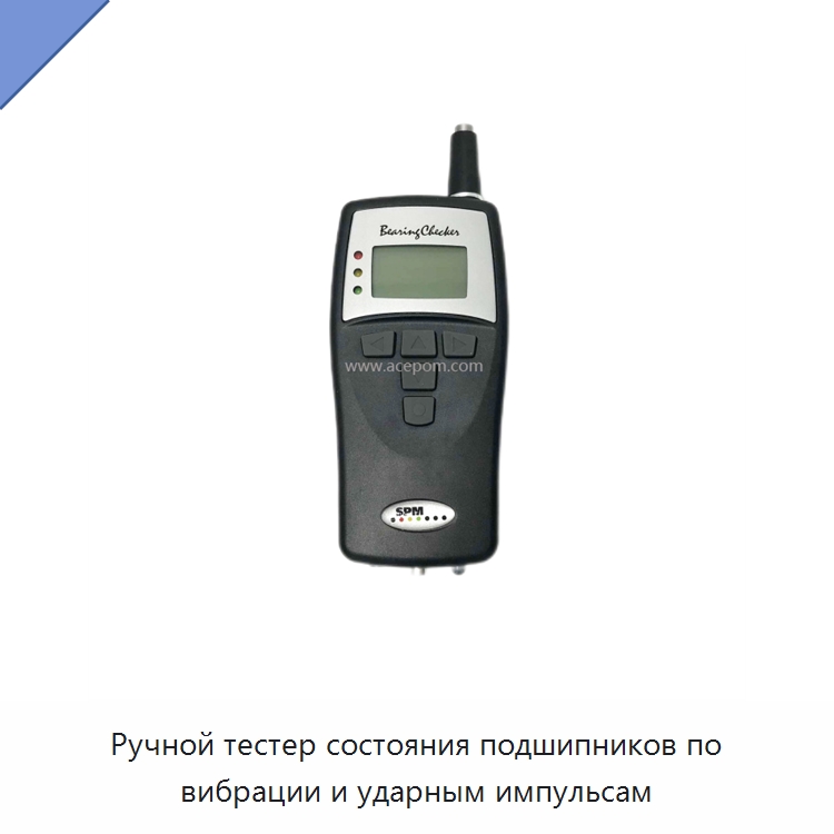 Ручной тестер состояния подшипников по вибрации и ударным импульсам — Специальные испытательные приборы