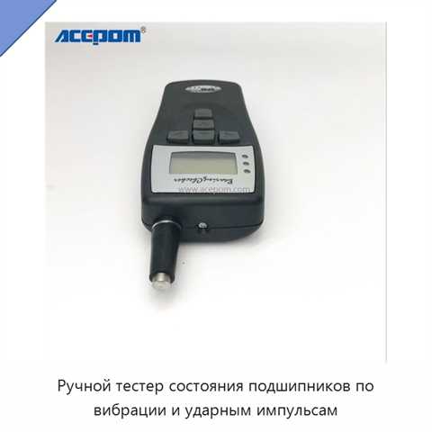 Ручной тестер состояния подшипников по вибрации и ударным импульсам