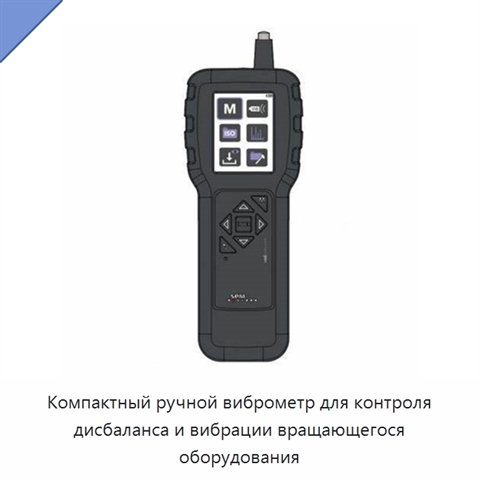 Компактный ручной виброметр для контроля дисбаланса и вибрации вращающегося оборудования