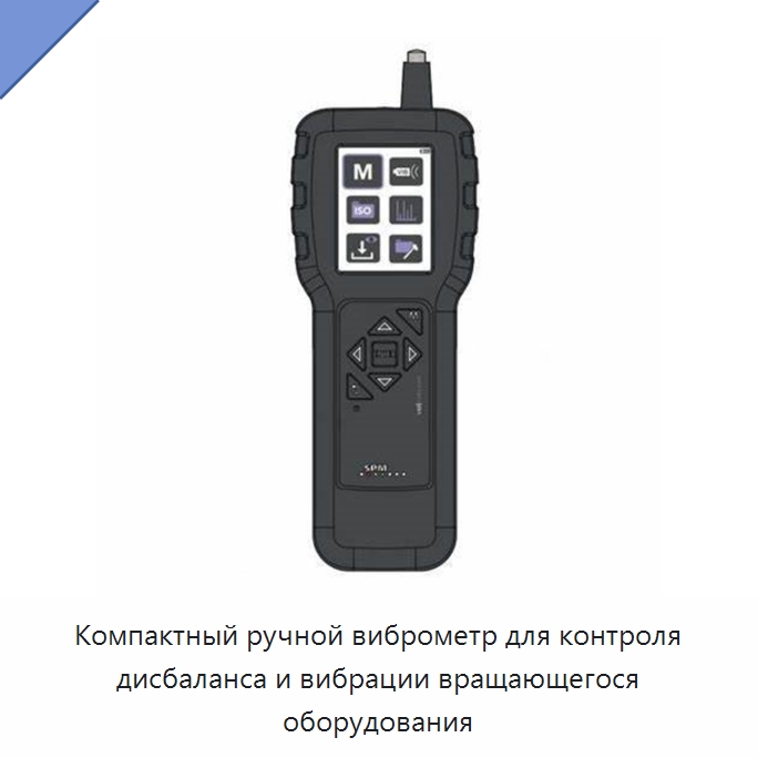 Компактный ручной виброметр для контроля дисбаланса и вибрации вращающегося оборудования — Специальные испытательные приборы