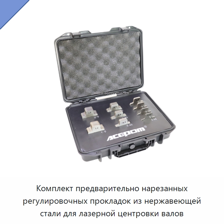 Комплект предварительно нарезанных регулировочных прокладок из нержавеющей стали для лазерной центровки валов — Испытательные приборы