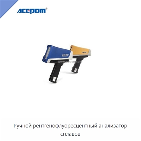 Ручной рентгенофлуоресцентный анализатор сплавов