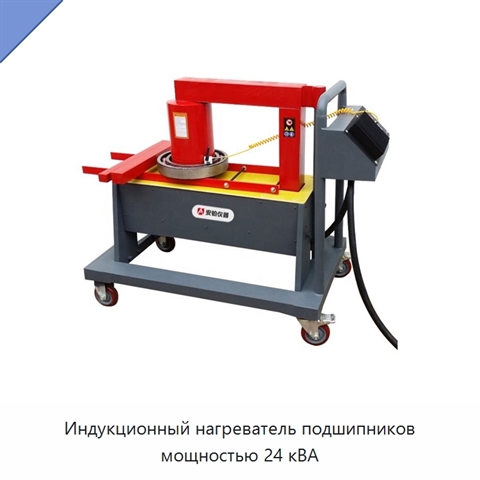 Индукционный нагреватель подшипников мощностью 24 кВА
