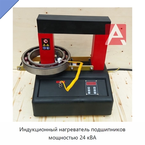 Индукционный нагреватель подшипников мощностью 24 кВА