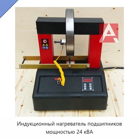 Индукционный нагреватель подшипников мощностью 24 кВА
