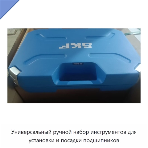 Универсальный ручной набор инструментов для установки и посадки подшипников