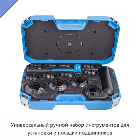 Универсальный ручной набор инструментов для установки и посадки подшипников