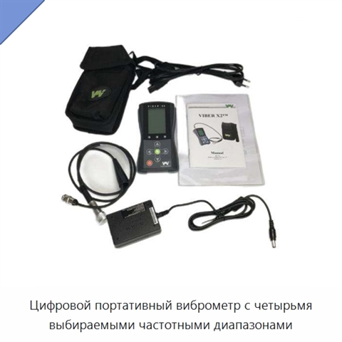 Цифровой портативный виброметр с четырьмя выбираемыми частотными диапазонами