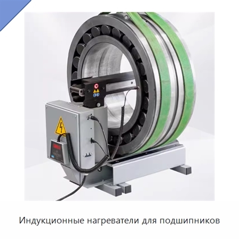 Индукционные нагреватели для подшипников