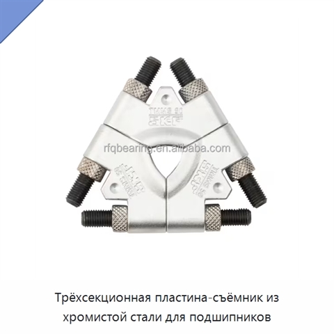Трёхсекционная пластина-съёмник из хромистой стали для подшипников