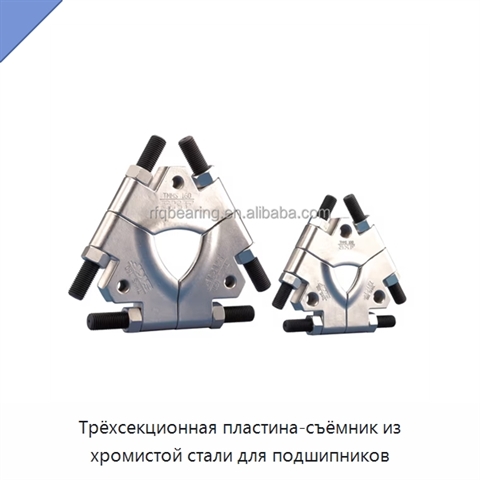 Трёхсекционная пластина-съёмник из хромистой стали для подшипников
