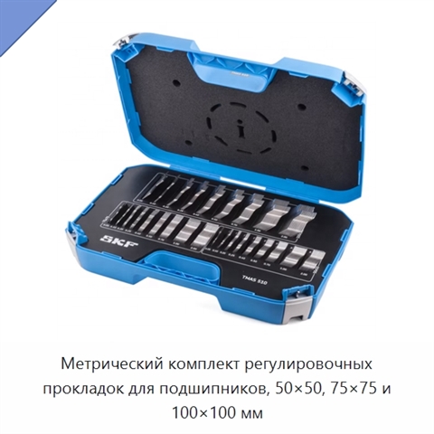Метрический комплект регулировочных прокладок для подшипников, 50×50, 75×75 и 100×100 мм