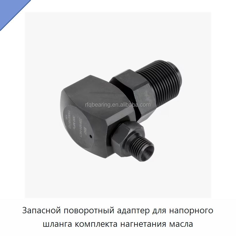 Запасной поворотный адаптер для напорного шланга комплекта нагнетания масла — Принадлежности для подшипников