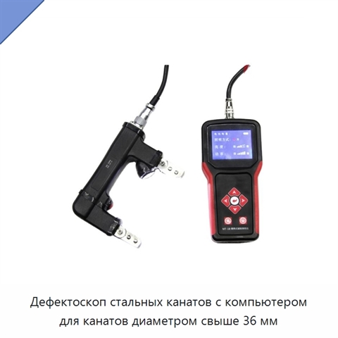 Дефектоскоп стальных канатов с компьютером для канатов диаметром свыше 36 мм