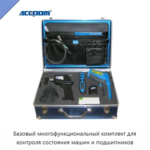 Базовый многофункциональный комплект для контроля состояния машин и подшипников