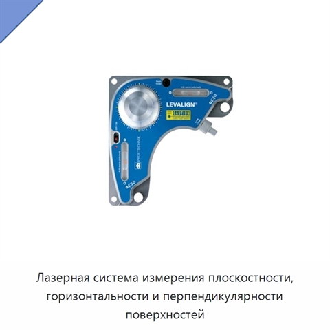 Лазерная система измерения плоскостности, горизонтальности и перпендикулярности поверхностей