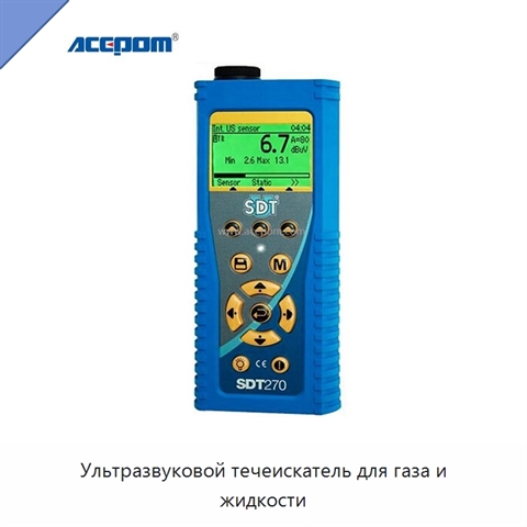 Ультразвуковой течеискатель для газа и жидкости