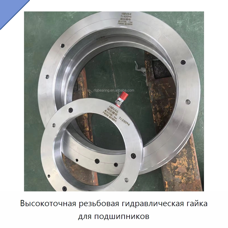Высокоточная резьбовая гидравлическая гайка для подшипников — Специальные принадлежности для подшипников