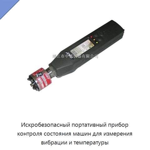 Искробезопасный портативный прибор контроля состояния машин для измерения вибрации и температуры