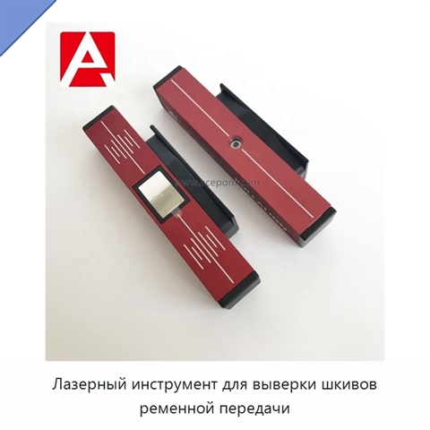 Лазерный инструмент для выверки шкивов ременной передачи