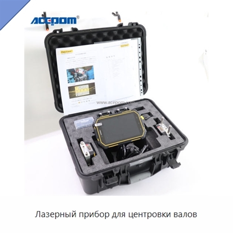 Лазерный прибор для центровки валов