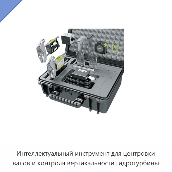 Интеллектуальный инструмент для центровки валов и контроля вертикальности гидротурбины — Специальные испытательные приборы
