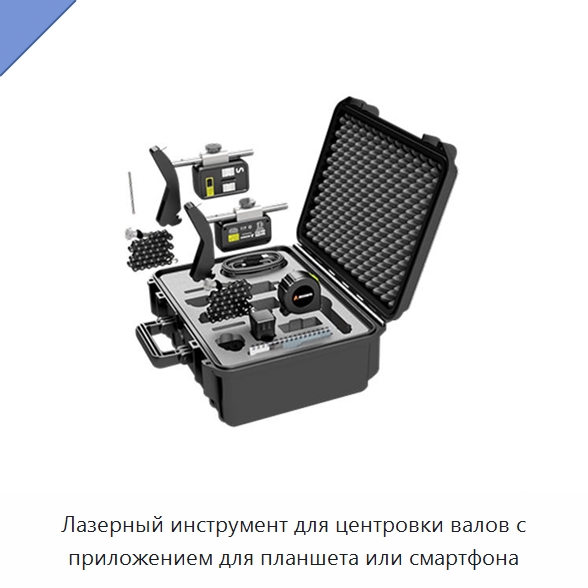 Лазерный инструмент для центровки валов с приложением для планшета или смартфона — Специальные испытательные приборы