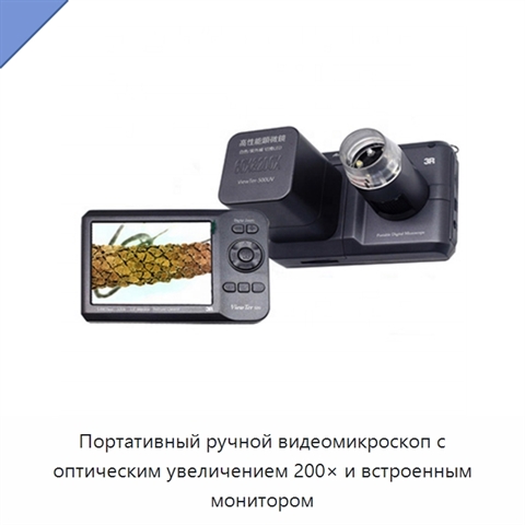 Портативный ручной видеомикроскоп с оптическим увеличением 200× и встроенным монитором