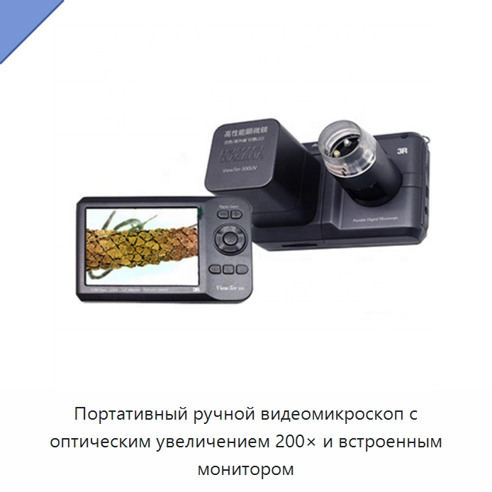 Портативный ручной видеомикроскоп с оптическим увеличением 200× и встроенным монитором — Оптические приборы