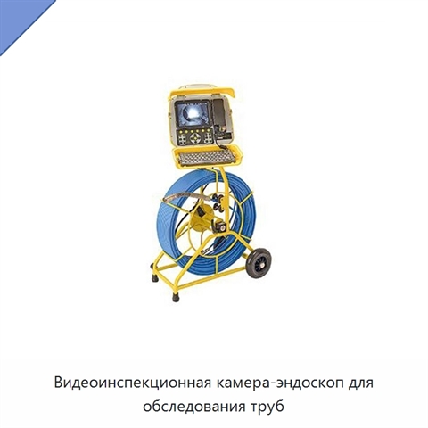 Видеоинспекционная камера-эндоскоп для обследования труб
