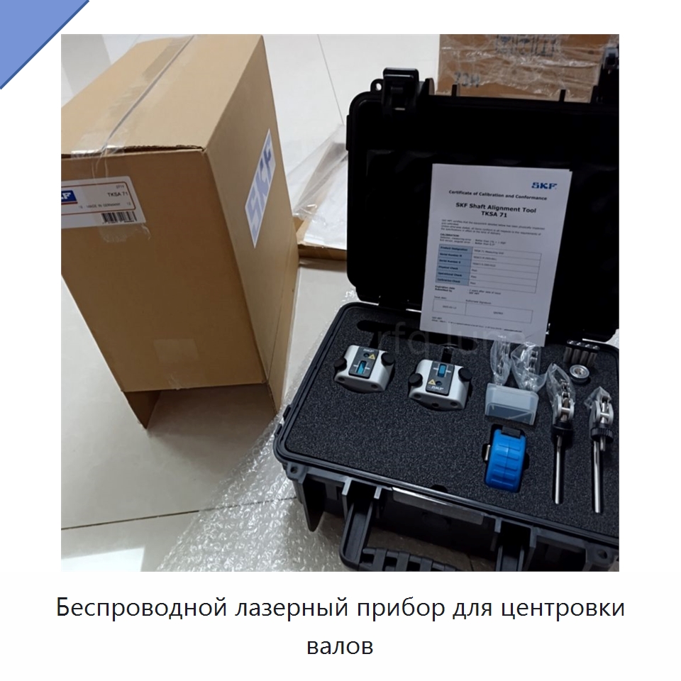 Беспроводной лазерный прибор для центровки валов — Принадлежности для подшипников