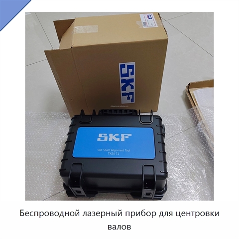 Беспроводной лазерный прибор для центровки валов