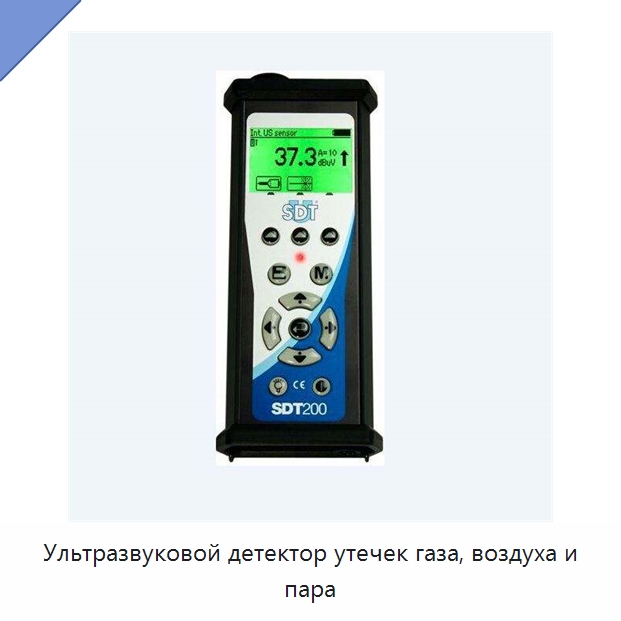 Ультразвуковой детектор утечек газа, воздуха и пара — Специальные испытательные приборы