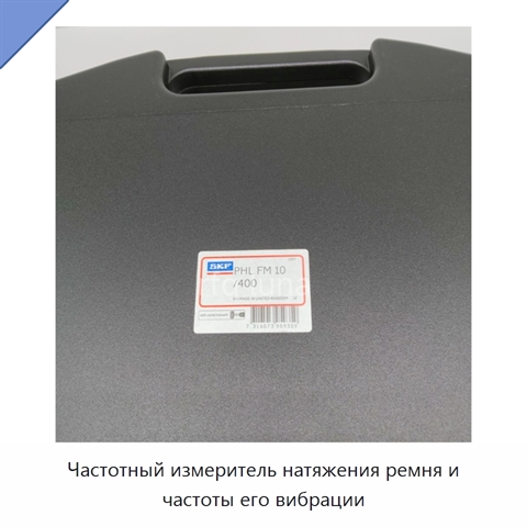 Частотный измеритель натяжения ремня и частоты его вибрации