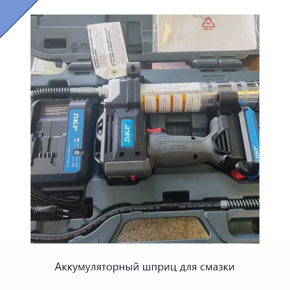 Аккумуляторный шприц для смазки — Специальные принадлежности для подшипников