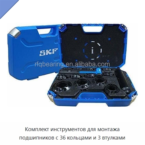 Комплект инструментов для монтажа подшипников с 36 кольцами и 3 втулками