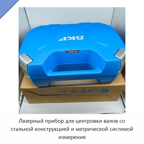 Лазерный прибор для центровки валов со стальной конструкцией и метрической системой измерения