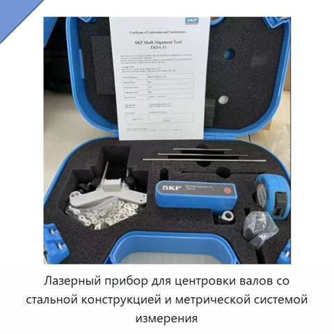 Лазерный прибор для центровки валов со стальной конструкцией и метрической системой измерения