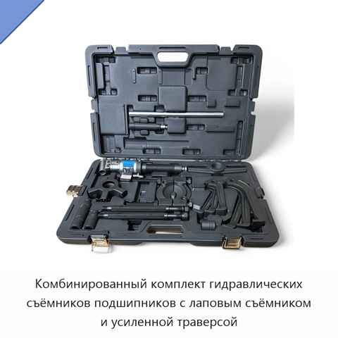 Комбинированный комплект гидравлических съёмников подшипников с лаповым съёмником и усиленной траверсой