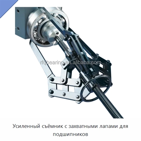 Усиленный съёмник с захватными лапами для подшипников