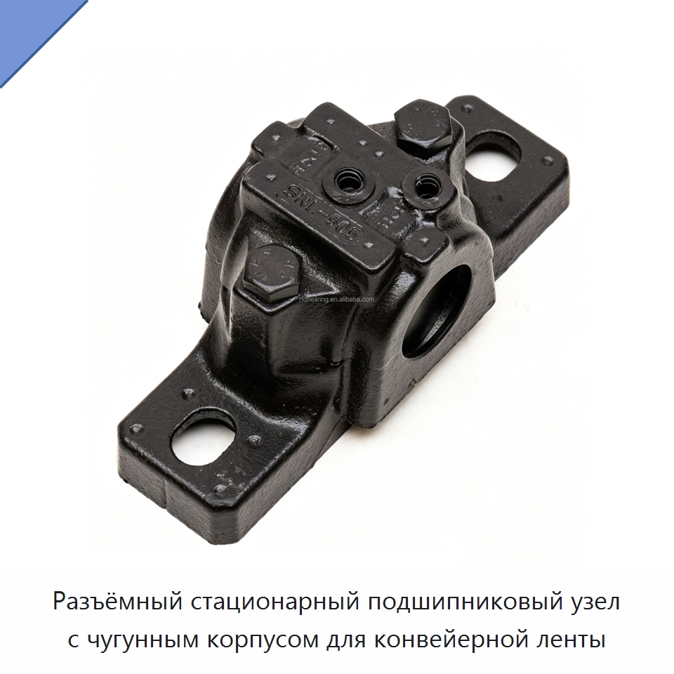Разъёмный стационарный подшипниковый узел с чугунным корпусом для конвейерной ленты — Корпусные подшипники