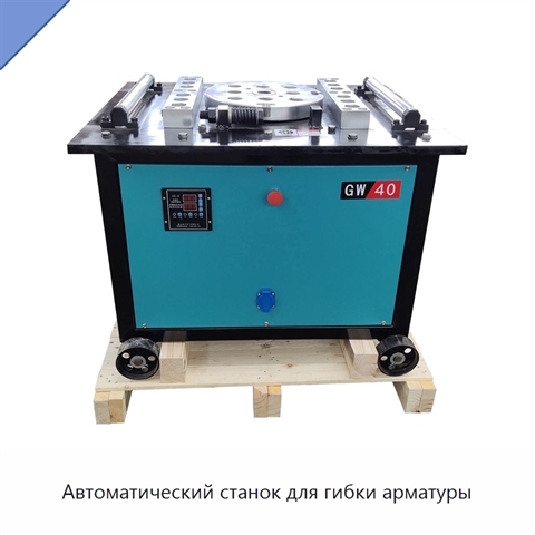 Автоматический станок для гибки арматуры