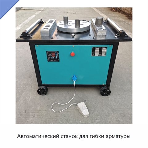 Автоматический станок для гибки арматуры